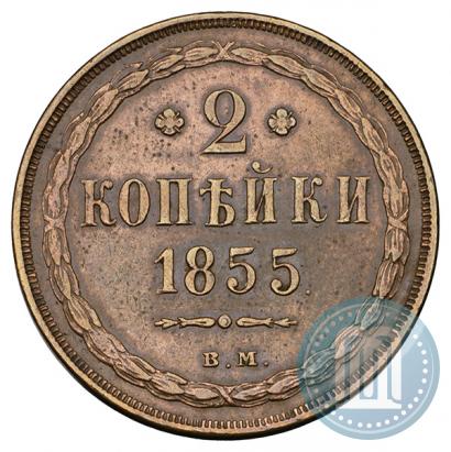 Фото 2 копейки 1855 года ВМ 