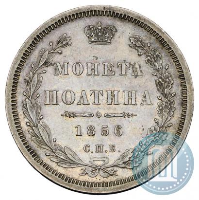 Фото Полтина 1856 года СПБ-ФБ 