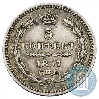 Фото 5 копеек 1857 года СПБ-ФБ 