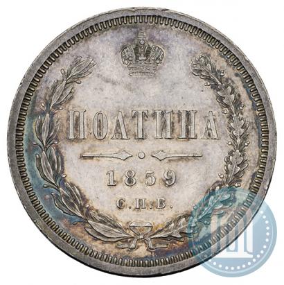 Фото Полтина 1859 года СПБ-ФБ 