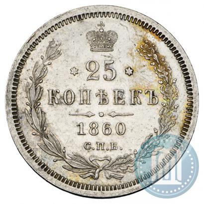Фото 25 копеек 1860 года СПБ-ФБ 