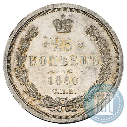 Picture 25 kopecks 1860 year СПБ-ФБ 