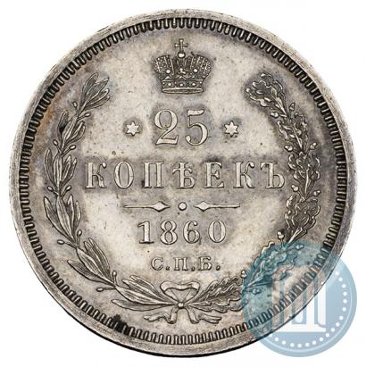 Фото 25 копеек 1860 года СПБ-ФБ 