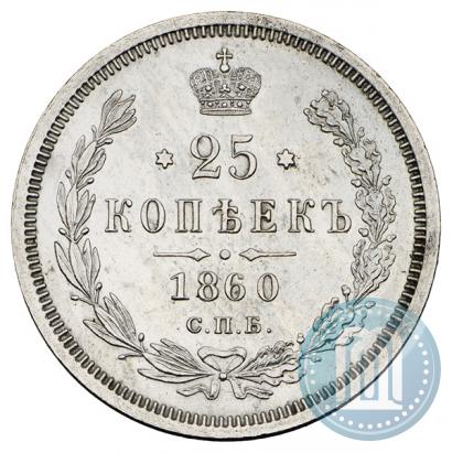 Фото 25 копеек 1860 года СПБ-ФБ 