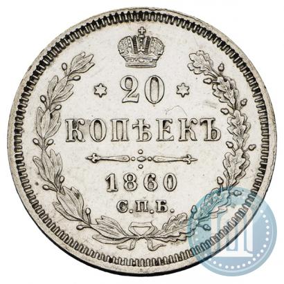 Picture 20 kopecks 1860 year СПБ-ФБ "Type of 1861-1866"