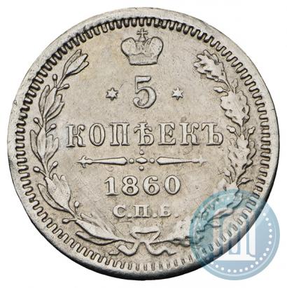 Picture 5 kopecks 1860 year СПБ-ФБ "Type of 1861-1866"