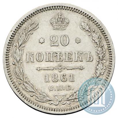 Фото 20 копеек 1861 года СПБ-МИ 