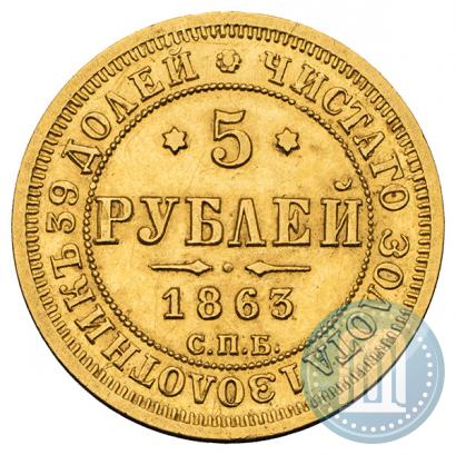 Фото 5 рублей 1863 года СПБ-МИ 