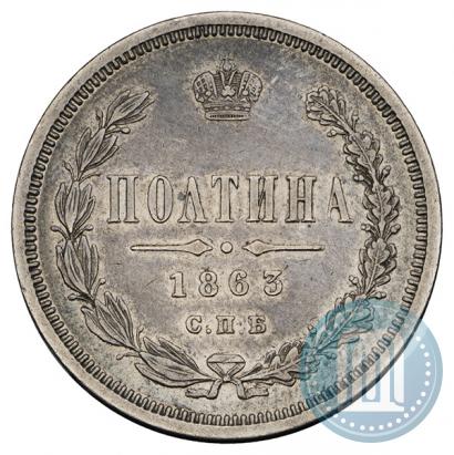 Picture Poltina 1863 year СПБ-АБ 