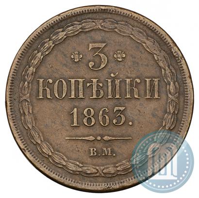 Фото 3 копейки 1863 года ВМ 