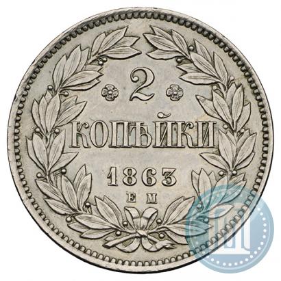 Picture 2 kopecks 1863 year ЕМ "Pattern"