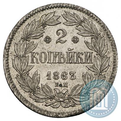 Picture 2 kopecks 1863 year ЕМ "Pattern"