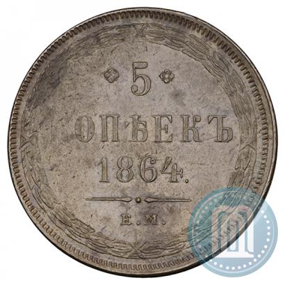 Фото 5 копеек 1864 года ЕМ 