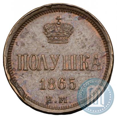 Фото Полушка 1865 года ЕМ 