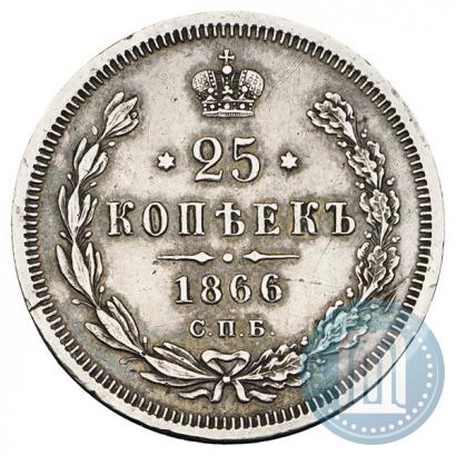Фото 25 копеек 1866 года СПБ-НФ 