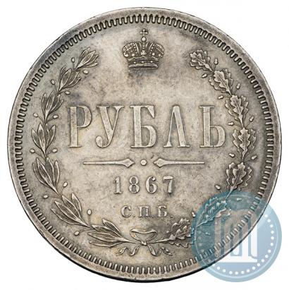 Picture 1 rouble 1867 year СПБ-НІ 