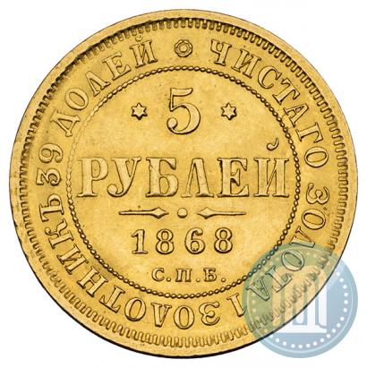 Picture 5 roubles 1868 year СПБ-НI 