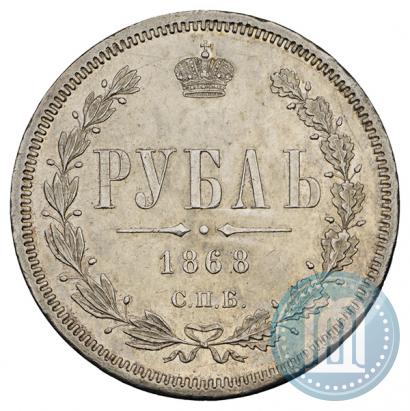 Фото 1 рубль 1868 года СПБ-НІ 