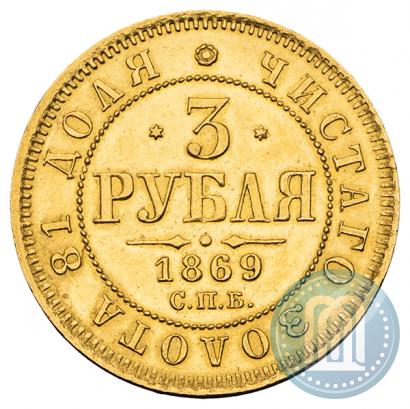Фото 3 рубля 1869 года СПБ-НІ 
