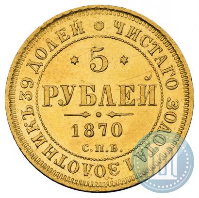 Фото 5 рублей 1870 года СПБ-НІ 