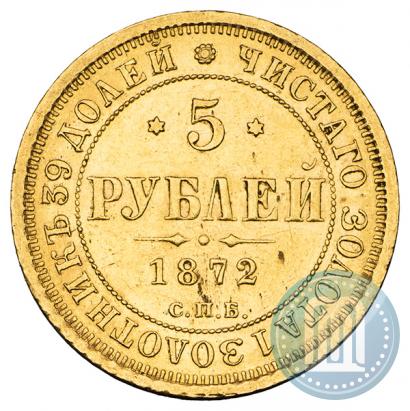 Фото 5 рублей 1872 года СПБ-НІ 