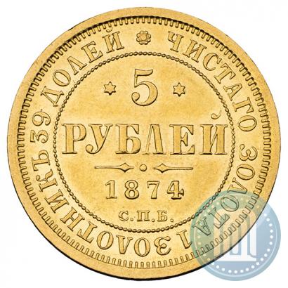 Фото 5 рублей 1874 года СПБ-НІ 