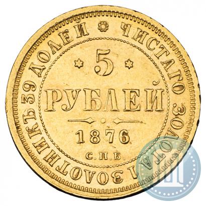 Фото 5 рублей 1876 года СПБ-НІ 
