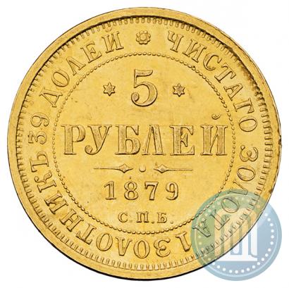Фото 5 рублей 1879 года СПБ-НФ 