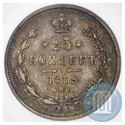 Фото 25 копеек 1879 года СПБ-НФ 