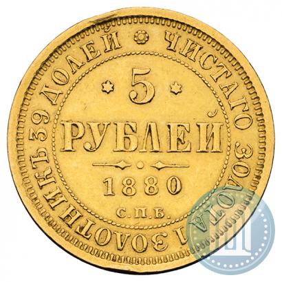 Фото 5 рублей 1880 года СПБ-НФ 