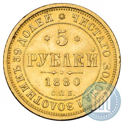 Фото 5 рублей 1880 года СПБ-НФ 