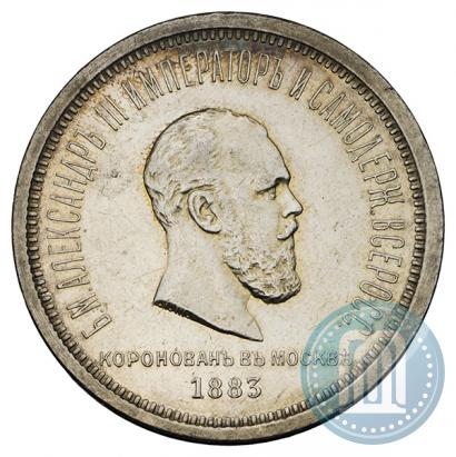 Фото 1 рубль 1883 года ЛШ "В память Коронации Императора Александра III"