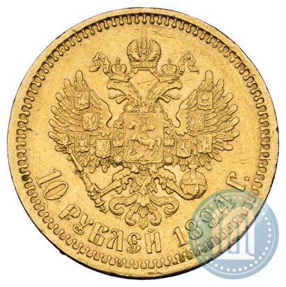 Фото 10 рублей 1894 года (АГ) 