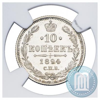 Фото 10 копеек 1894 года СПБ-АГ 