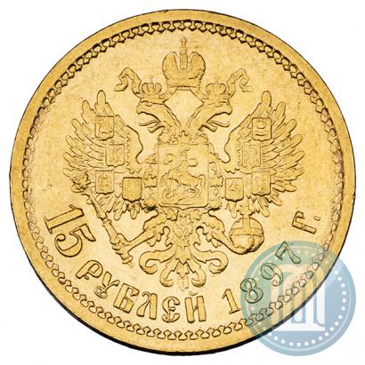 Фото 15 рублей 1897 года (АГ) 
