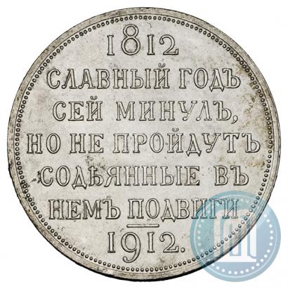 Picture 1 rouble 1912 year (ЭБ) "In commemoration of centenary of Patriotic War of 1812"