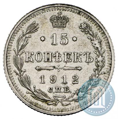 Фото 15 копеек 1912 года СПБ-ВС 