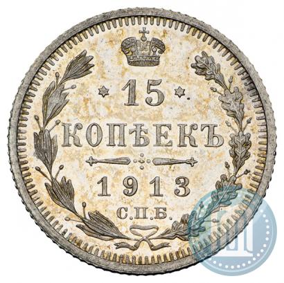 Фото 15 копеек 1913 года СПБ-ЭБ 