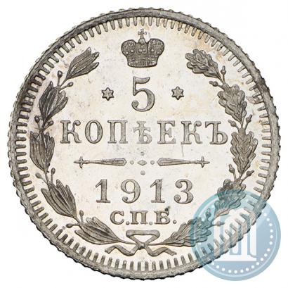 Фото 5 копеек 1913 года СПБ-ЭБ 