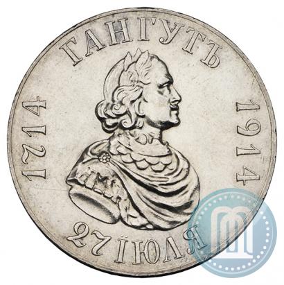 Фото 1 рубль 1914 года (ВС) "В память 200-летия Гангутского сражения"