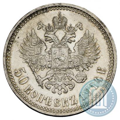 Фото 50 копеек 1914 года (ВС) 