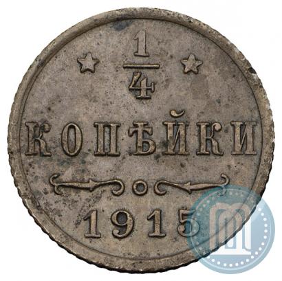 Фото 1/4 копейки 1915 года  