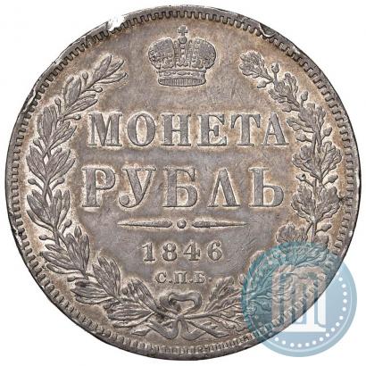 Фото 1 рубль 1846 года СПБ-ПА 
