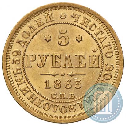 Фото 5 рублей 1863 года СПБ-МИ 