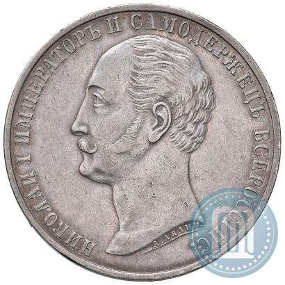 Фото 1 рубль 1859 года  "В память открытия монумента Императору Николаю I на коне"