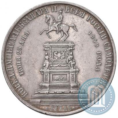 Фото 1 рубль 1859 года  "В память открытия монумента Императору Николаю I на коне"