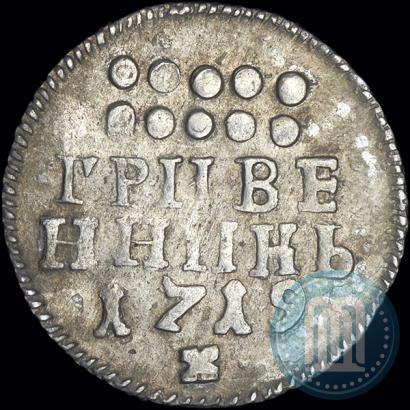 Фото Гривенник 1719 года  