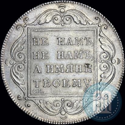 Фото 1 рубль 1797 года СМ-ФЦ "Утяжеленный"