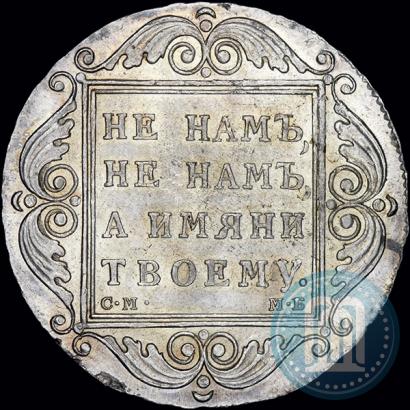 Picture 1 rouble 1798 year СМ-МБ 