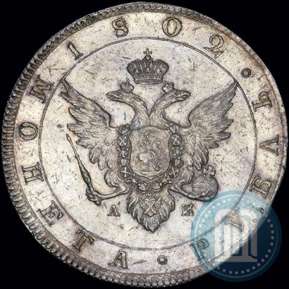 Picture 1 rouble 1802 year СПБ-АИ "A portrait with a long neck. Pattern"